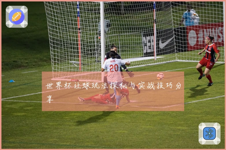 世界杯让球玩法探秘与实战技巧分享