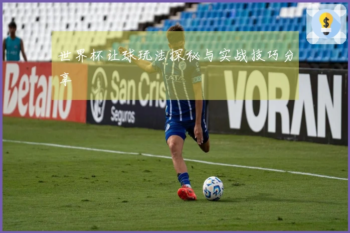 世界杯让球玩法探秘与实战技巧分享